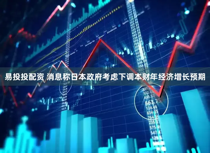 易投投配资 消息称日本政府考虑下调本财年经济增长预期