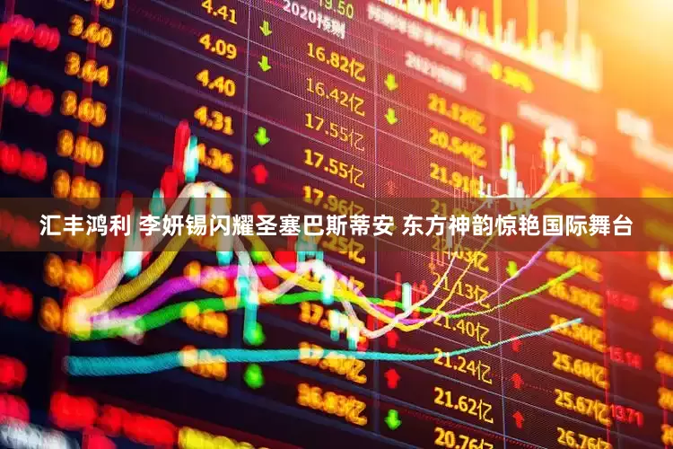 汇丰鸿利 李妍锡闪耀圣塞巴斯蒂安 东方神韵惊艳国际舞台