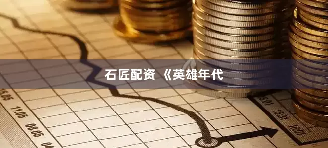 石匠配资 《英雄年代