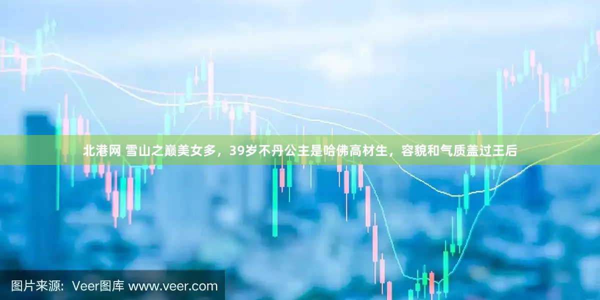 北港网 雪山之巅美女多，39岁不丹公主是哈佛高材生，容貌和气质盖过王后
