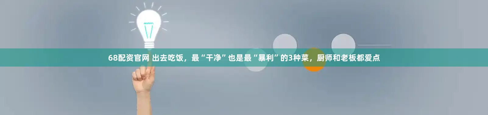 68配资官网 出去吃饭，最“干净”也是最“暴利”的3种菜，厨师和老板都爱点