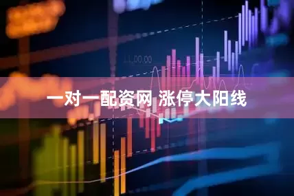 一对一配资网 涨停大阳线