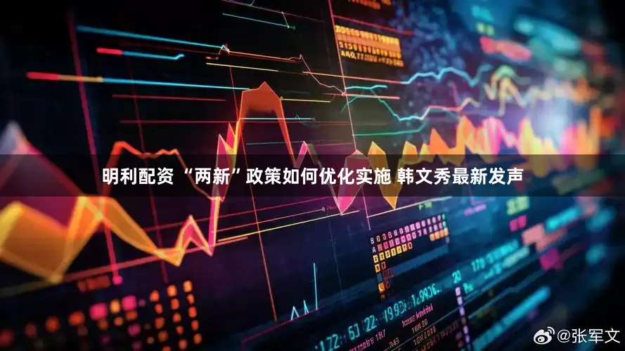 明利配资 “两新”政策如何优化实施 韩文秀最新发声