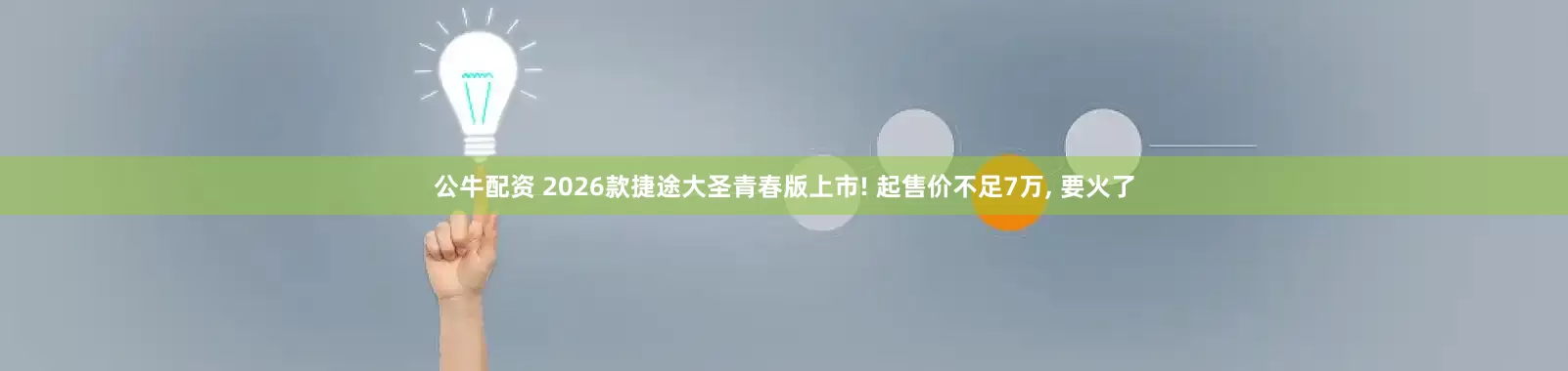 公牛配资 2026款捷途大圣青春版上市! 起售价不足7万, 要火了
