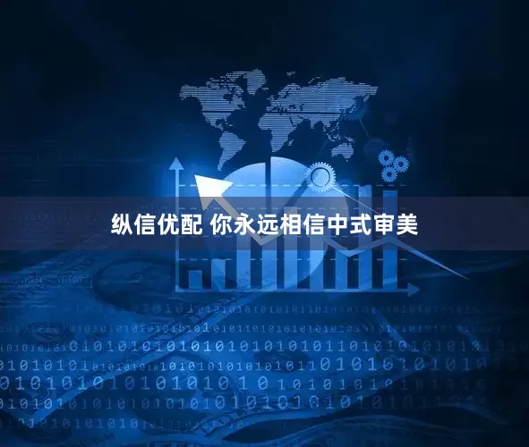 纵信优配 你永远相信中式审美